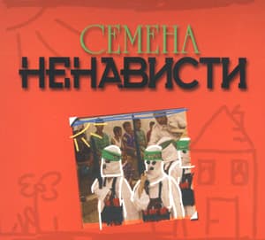 Семена ненависти