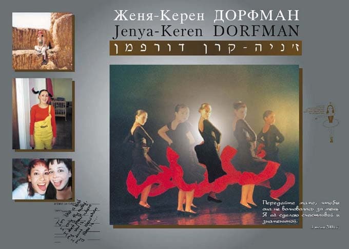 Мемориальный коллаж в память о Евгении Дорфман