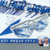 Группа MAXI BOOM. Альбом «Как много неба»